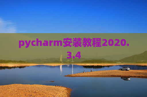 pycharm安装教程2020.3.4